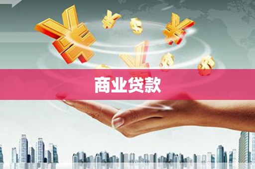 开福商业贷款