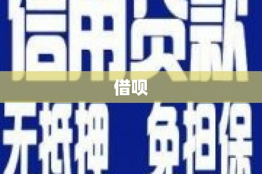 开福借呗