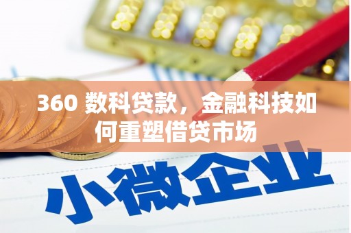 开福360 数科贷款，金融科技如何重塑借贷市场