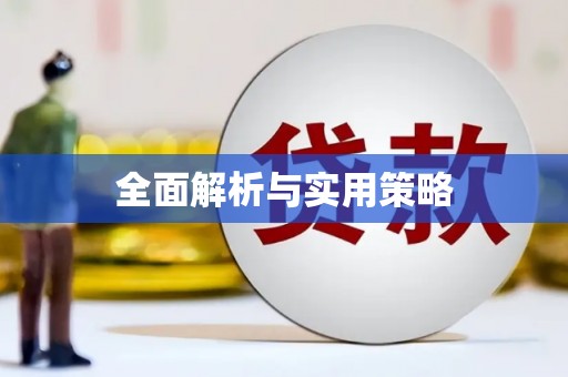 开福全面解析与实用策略