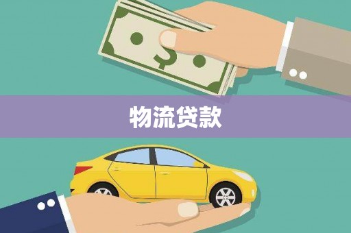 开福物流贷款