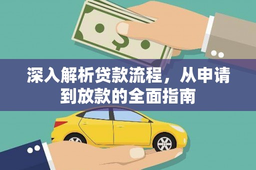 开福深入解析贷款流程，从申请到放款的全面指南