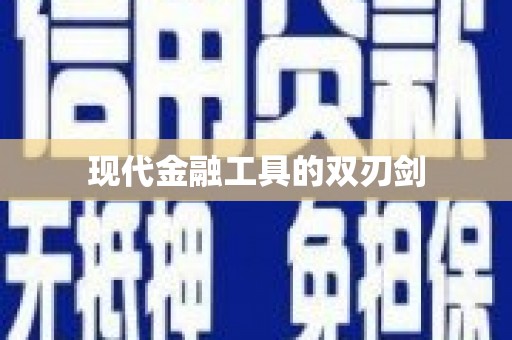 开福现代金融工具的双刃剑
