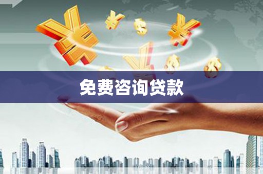 开福免费咨询贷款