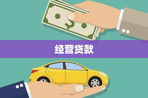 开福经营贷款