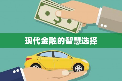 开福现代金融的智慧选择