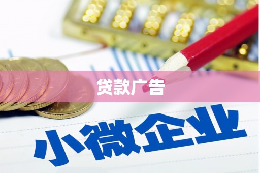 开福贷款广告