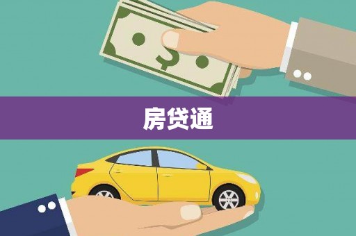 开福房贷通