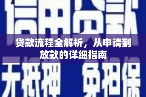 开福贷款流程全解析，从申请到放款的详细指南