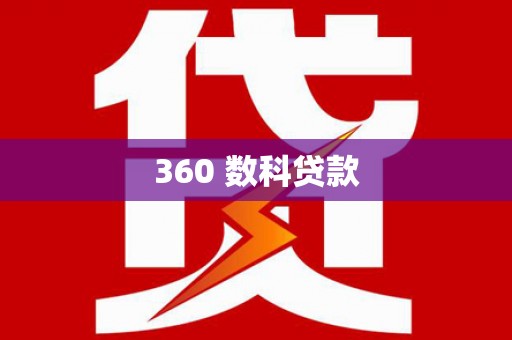开福360 数科贷款