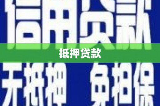 开福抵押贷款