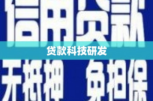 开福贷款科技研发