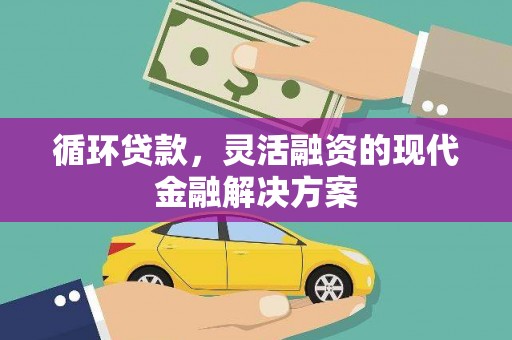 开福循环贷款，灵活融资的现代金融解决方案