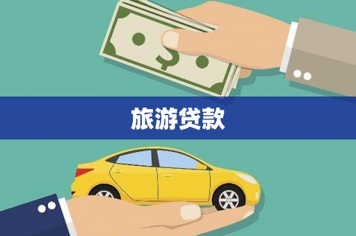 开福旅游贷款