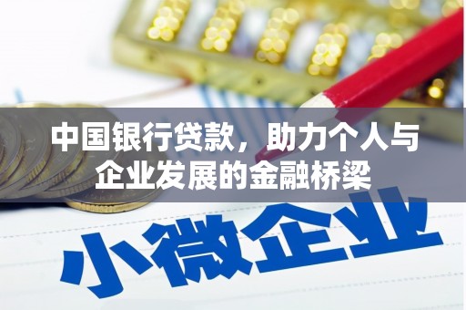 开福中国银行贷款，助力个人与企业发展的金融桥梁