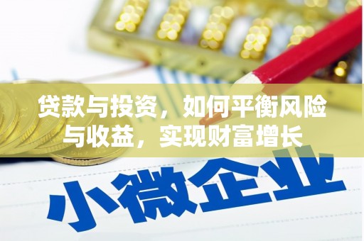 开福贷款与投资，如何平衡风险与收益，实现财富增长