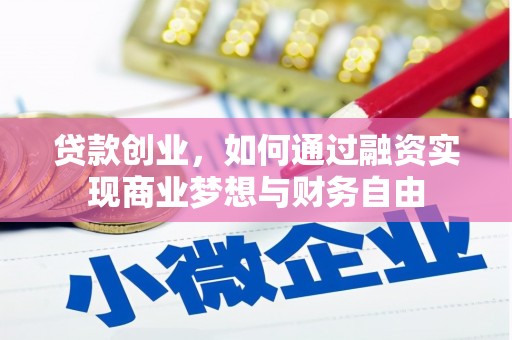 开福贷款创业，如何通过融资实现商业梦想与财务自由