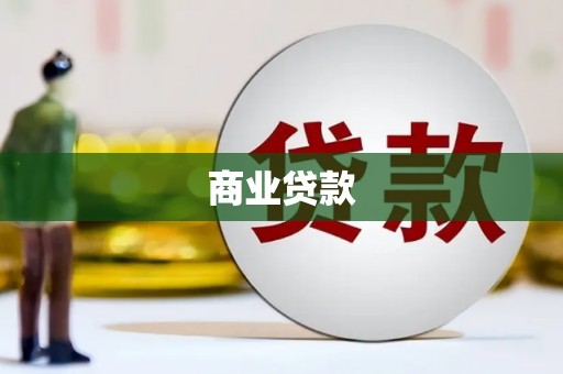 开福商业贷款