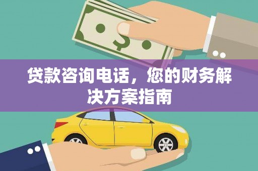 开福贷款咨询电话，您的财务解决方案指南