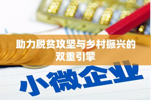 开福助力脱贫攻坚与乡村振兴的双重引擎