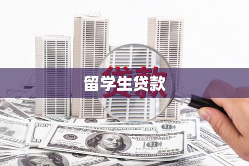 开福留学生贷款