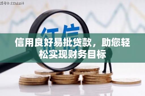 开福信用良好易批贷款，助您轻松实现财务目标