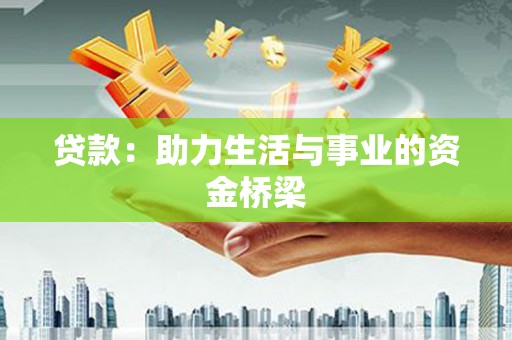 开福贷款：助力生活与事业的资金桥梁