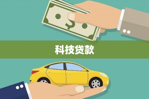 开福科技贷款