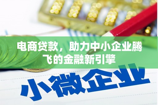 开福电商贷款，助力中小企业腾飞的金融新引擎