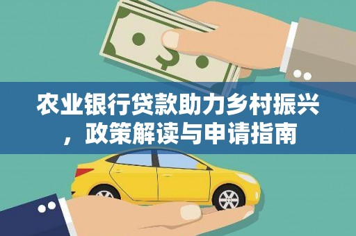 开福农业银行贷款助力乡村振兴，政策解读与申请指南