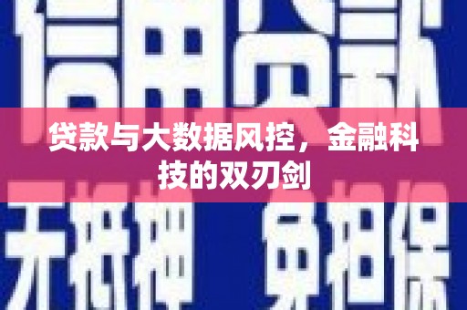 开福贷款与大数据风控，金融科技的双刃剑