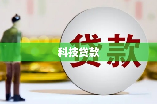 开福科技贷款
