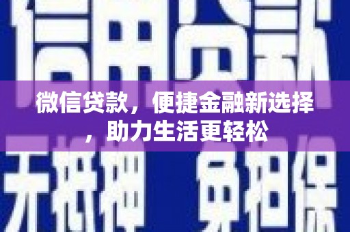 开福微信贷款，便捷金融新选择，助力生活更轻松