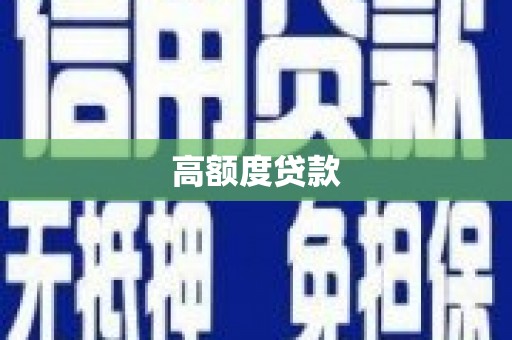 开福高额度贷款