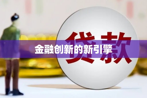 开福金融创新的新引擎
