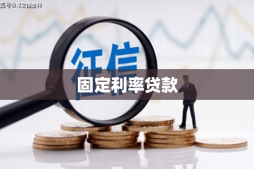 开福固定利率贷款