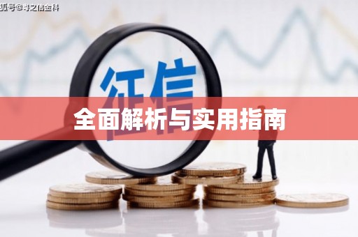 开福全面解析与实用指南