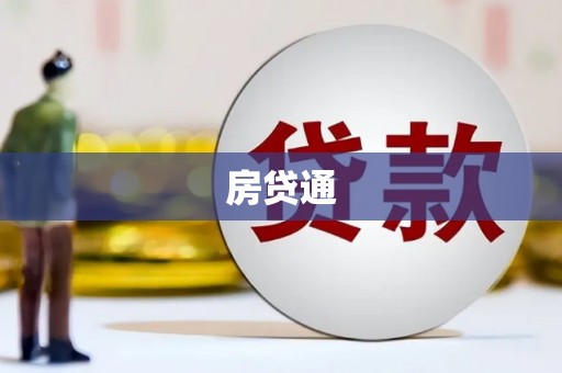 开福房贷通
