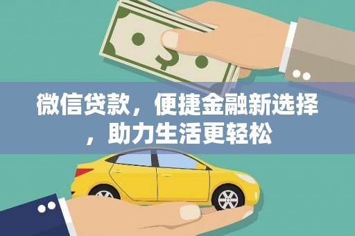开福微信贷款，便捷金融新选择，助力生活更轻松