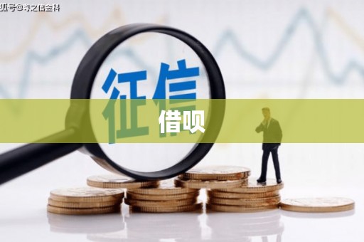 开福借呗