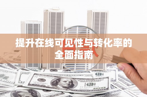 开福提升在线可见性与转化率的全面指南
