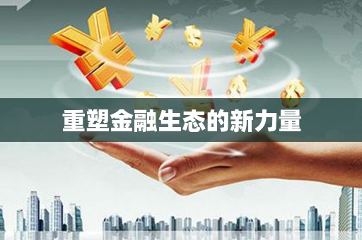 开福重塑金融生态的新力量