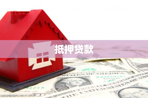 开福抵押贷款