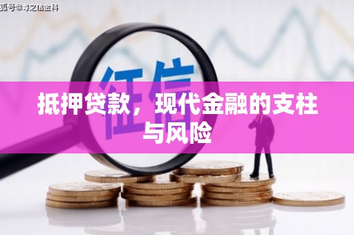 开福抵押贷款，现代金融的支柱与风险