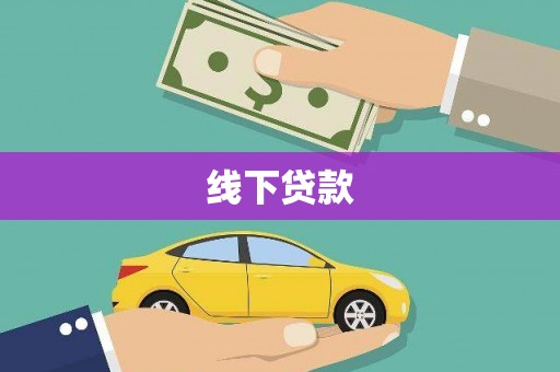 开福线下贷款