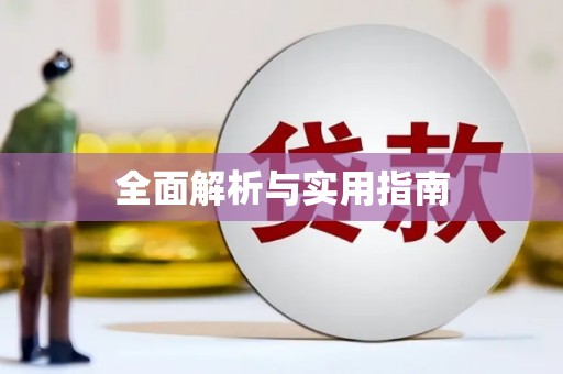 开福全面解析与实用指南