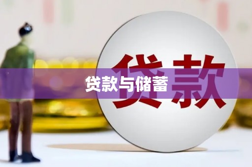 开福贷款与储蓄