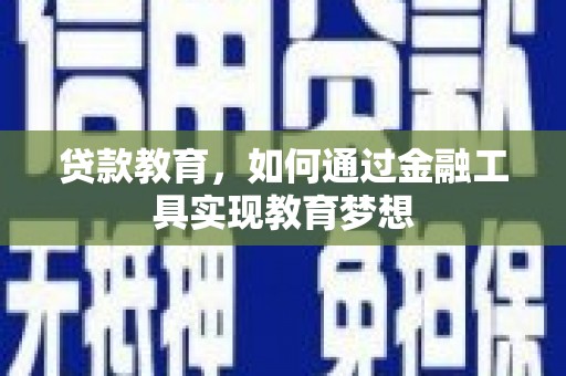 开福贷款教育，如何通过金融工具实现教育梦想