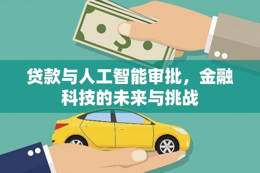 开福贷款与人工智能审批，金融科技的未来与挑战