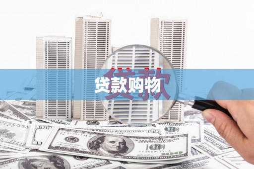 开福贷款购物